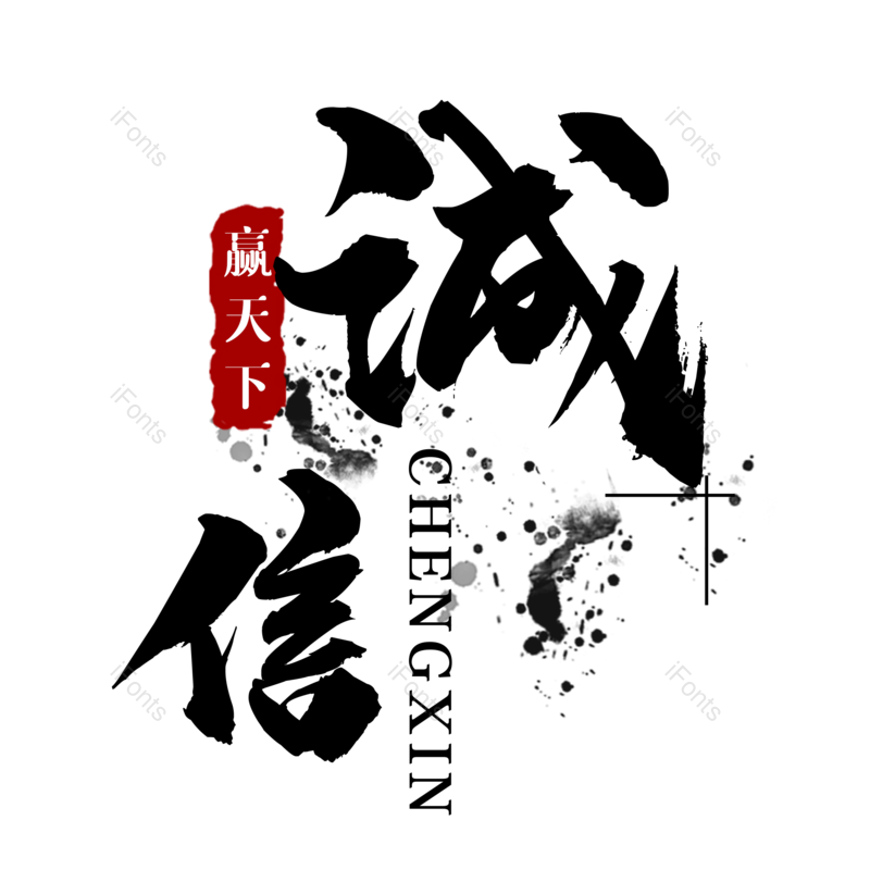 艺术字图片,创意字体元素,简约PNG,大气免抠素材